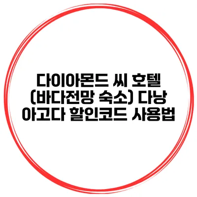 다이아몬드 씨 호텔 (바다전망 숙소) 다낭 아고다 할인코드 사용법