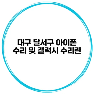 대구 달서구 아이폰 수리 및 갤럭시 수리란?