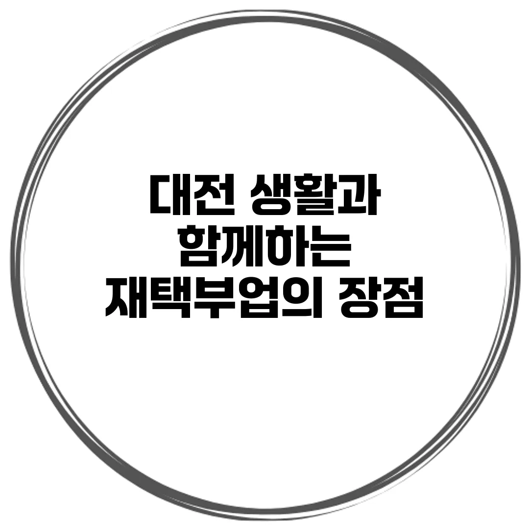 대전 생활과 함께하는 재택부업의 장점