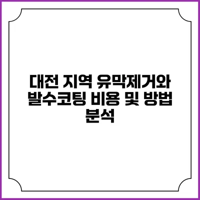 대전 지역 유막제거와 발수코팅 비용 및 방법 분석