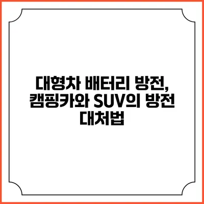대형차 배터리 방전, 캠핑카와 SUV의 방전 대처법