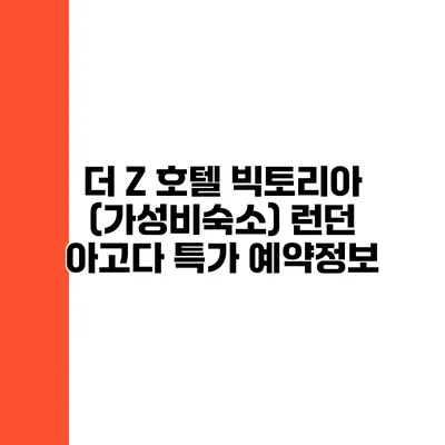 더 Z 호텔 빅토리아 (가성비숙소) 런던 아고다 특가 예약정보