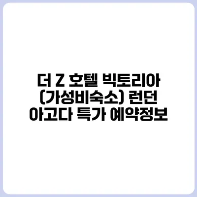 더 Z 호텔 빅토리아 (가성비숙소) 런던 아고다 특가 예약정보