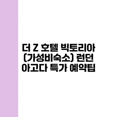 더 Z 호텔 빅토리아 (가성비숙소) 런던 아고다 특가 예약팁