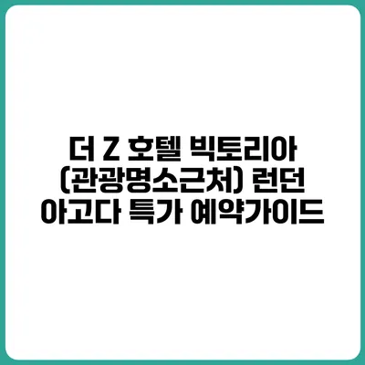 더 Z 호텔 빅토리아 (관광명소근처) 런던 아고다 특가 예약가이드