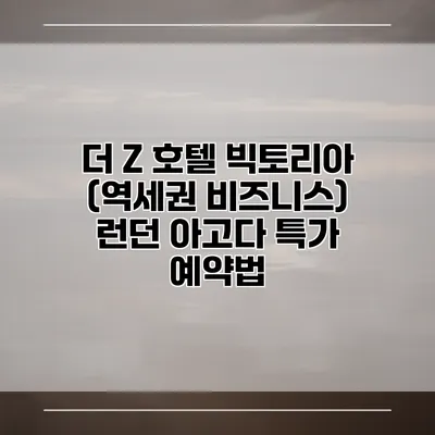 더 Z 호텔 빅토리아 (역세권 비즈니스) 런던 아고다 특가 예약법