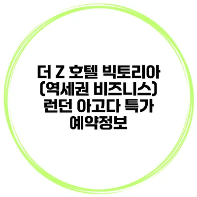 더 Z 호텔 빅토리아 (역세권 비즈니스) 런던 아고다 특가 예약정보
