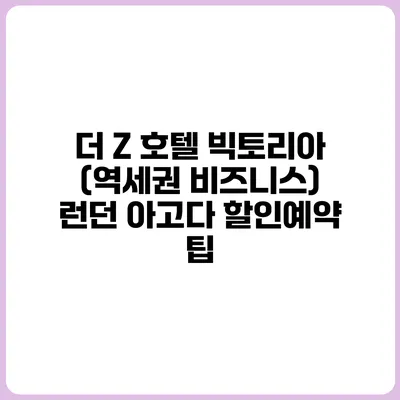 더 Z 호텔 빅토리아 (역세권 비즈니스) 런던 아고다 할인예약 팁