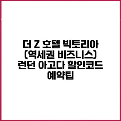 더 Z 호텔 빅토리아 (역세권 비즈니스) 런던 아고다 할인코드 예약팁