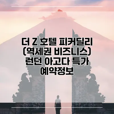 더 Z 호텔 피커딜리 (역세권 비즈니스) 런던 아고다 특가 예약정보