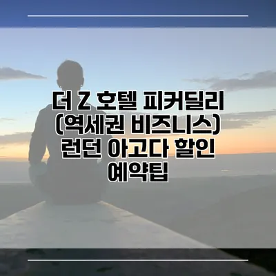 더 Z 호텔 피커딜리 (역세권 비즈니스) 런던 아고다 할인 예약팁