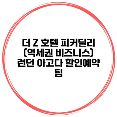 더 Z 호텔 피커딜리 (역세권 비즈니스) 런던 아고다 할인예약 팁