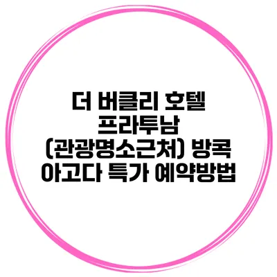 더 버클리 호텔 프라투남 (관광명소근처) 방콕 아고다 특가 예약방법