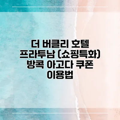 더 버클리 호텔 프라투남 (쇼핑특화) 방콕 아고다 쿠폰 이용법