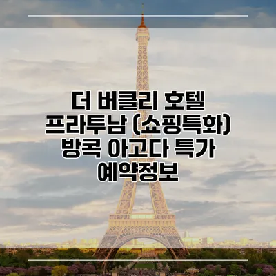더 버클리 호텔 프라투남 (쇼핑특화) 방콕 아고다 특가 예약정보