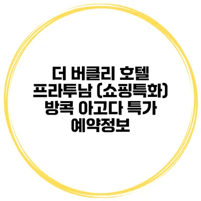 더 버클리 호텔 프라투남 (쇼핑특화) 방콕 아고다 특가 예약정보
