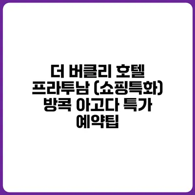 더 버클리 호텔 프라투남 (쇼핑특화) 방콕 아고다 특가 예약팁