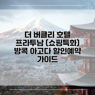 더 버클리 호텔 프라투남 (쇼핑특화) 방콕 아고다 할인예약 가이드