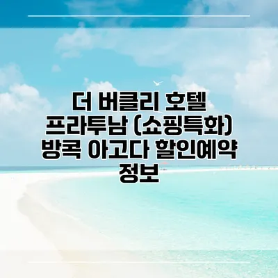 더 버클리 호텔 프라투남 (쇼핑특화) 방콕 아고다 할인예약 정보