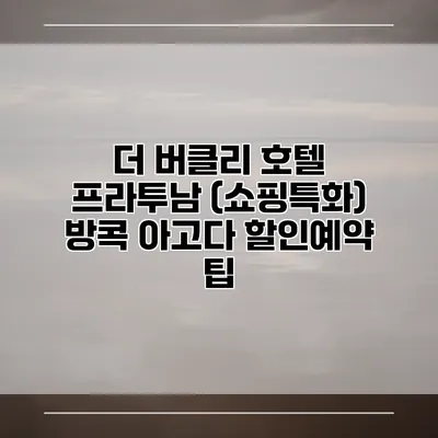 더 버클리 호텔 프라투남 (쇼핑특화) 방콕 아고다 할인예약 팁