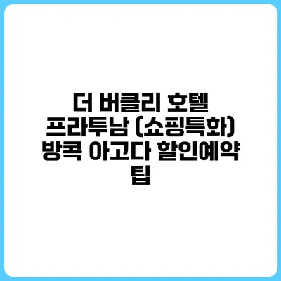 더 버클리 호텔 프라투남 (쇼핑특화) 방콕 아고다 할인예약 팁