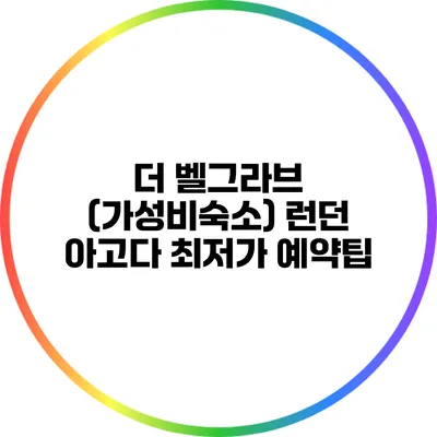 더 벨그라브 (가성비숙소) 런던 아고다 최저가 예약팁