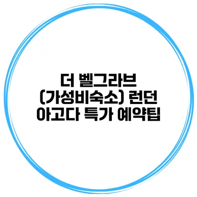 더 벨그라브 (가성비숙소) 런던 아고다 특가 예약팁