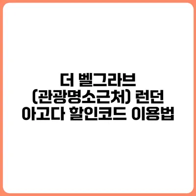 더 벨그라브 (관광명소근처) 런던 아고다 할인코드 이용법