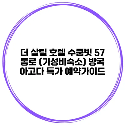 더 살릴 호텔 수쿰빗 57 통로 (가성비숙소) 방콕 아고다 특가 예약가이드