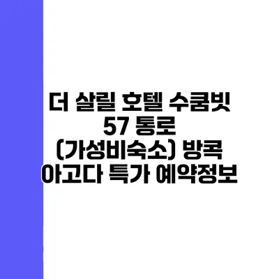더 살릴 호텔 수쿰빗 57 통로 (가성비숙소) 방콕 아고다 특가 예약정보