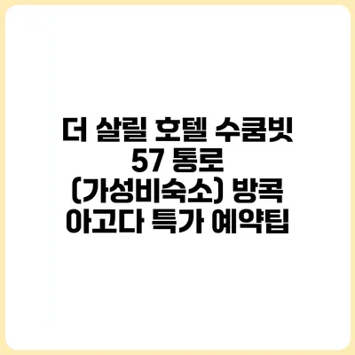 더 살릴 호텔 수쿰빗 57 통로 (가성비숙소) 방콕 아고다 특가 예약팁