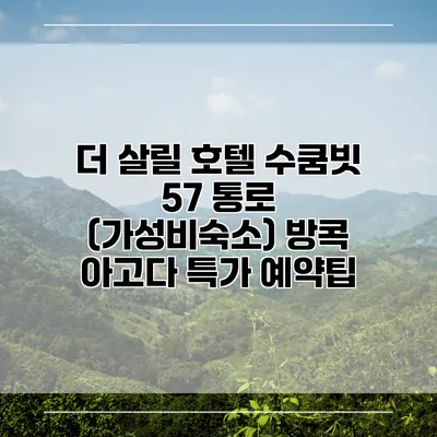 더 살릴 호텔 수쿰빗 57 통로 (가성비숙소) 방콕 아고다 특가 예약팁