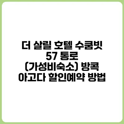 더 살릴 호텔 수쿰빗 57 통로 (가성비숙소) 방콕 아고다 할인예약 방법