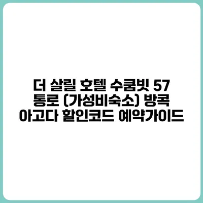 더 살릴 호텔 수쿰빗 57 통로 (가성비숙소) 방콕 아고다 할인코드 예약가이드