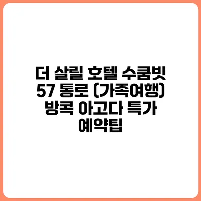 더 살릴 호텔 수쿰빗 57 통로 (가족여행) 방콕 아고다 특가 예약팁