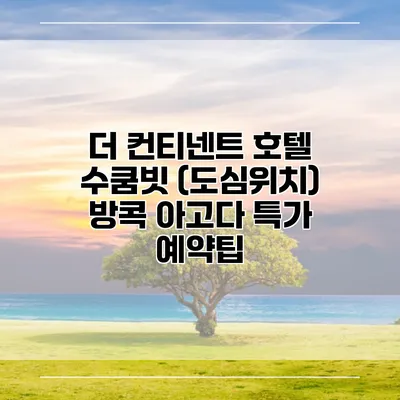 더 컨티넨트 호텔 수쿰빗 (도심위치) 방콕 아고다 특가 예약팁