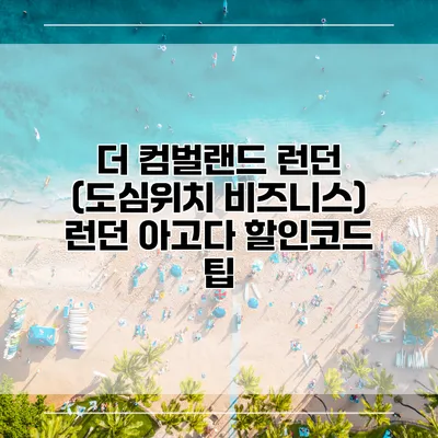 더 컴벌랜드 런던 (도심위치 비즈니스) 런던 아고다 할인코드 팁