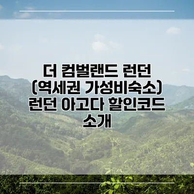 더 컴벌랜드 런던 (역세권 가성비숙소) 런던 아고다 할인코드 소개