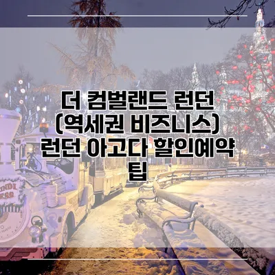 더 컴벌랜드 런던 (역세권 비즈니스) 런던 아고다 할인예약 팁