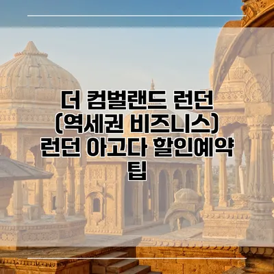 더 컴벌랜드 런던 (역세권 비즈니스) 런던 아고다 할인예약 팁