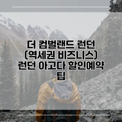 더 컴벌랜드 런던 (역세권 비즈니스) 런던 아고다 할인예약 팁