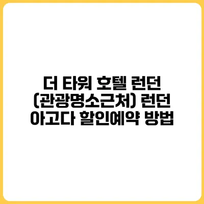 더 타워 호텔 런던 (관광명소근처) 런던 아고다 할인예약 방법