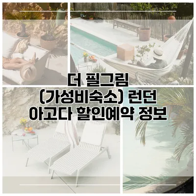 더 필그림 (가성비숙소) 런던 아고다 할인예약 정보