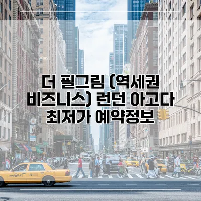 더 필그림 (역세권 비즈니스) 런던 아고다 최저가 예약정보