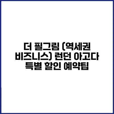 더 필그림 (역세권 비즈니스) 런던 아고다 특별 할인 예약팁
