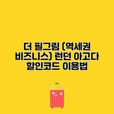 더 필그림 (역세권 비즈니스) 런던 아고다 할인코드 이용법