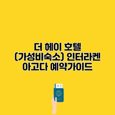 더 헤이 호텔 (가성비숙소) 인터라켄 아고다 예약가이드