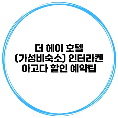 더 헤이 호텔 (가성비숙소) 인터라켄 아고다 할인 예약팁