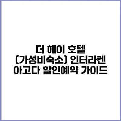 더 헤이 호텔 (가성비숙소) 인터라켄 아고다 할인예약 가이드