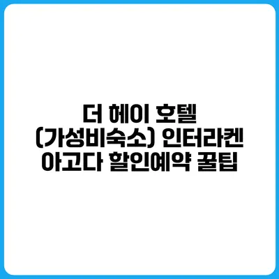 더 헤이 호텔 (가성비숙소) 인터라켄 아고다 할인예약 꿀팁
